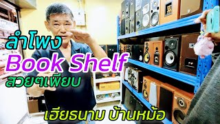 ลำโพง Book Shelf ตัวเล็กๆ สภาพดีๆ ราคาถูกๆ แบรนด์ดังๆ จากญี่ปุ่น เฮียธนาคม บ้านหม้อพลาซ่า