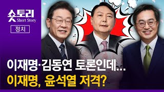 [숏토리:정치] 이재명·김동연 토론인데... 이재명, 윤석열 저격?