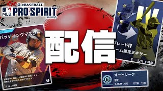 ここ最近のメジャスピについて話そう！メジャスピの質問などもまってます！【メジャスピ】【MLB PRO SRIRIT】