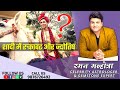 SHADI ME RUKAWAT DETAILS(CELEB ASTRO & GEMSTONE EXPERT)RAMAN MALHOTRA