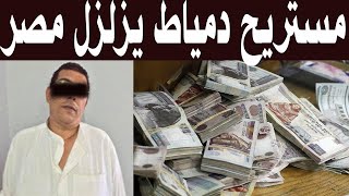 مستريح دمياط جمع 150 مليون واخذ اموال المطلقات والارامل واختفي والاهالي تناشد الحكومة