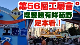 第56屆工展會 [ 足本版 ] 銅鑼灣維園開鑼  萬勿錯過限時優惠！ 竟然有遊戲區 / 翻熱小菜 /急凍抵買？