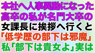 【スカッとする話】出向先から親本社へ人事異動になった高卒の私が名門大卒の女課長に挨拶へ行くと「低学歴の部下は邪魔」私「部下は貴女よ」実は