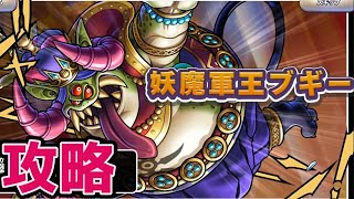 DQライバルズAce攻略「ブギーの倒し方」床ククールで顔殴り！【実況】