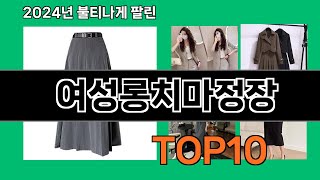 여성롱치마정장 2024 트랜드 쿠팡로켓배송 추천 Top 5