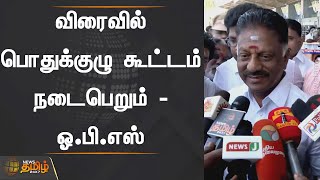 விரைவில் பொதுக்குழு கூட்டம் நடைபெறும் - ஓ.பி.எஸ் | OPS | ADMK | OPS latest speech | News Tamil 24x7