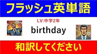 フラッシュ英単語 中学2年50問#L00052