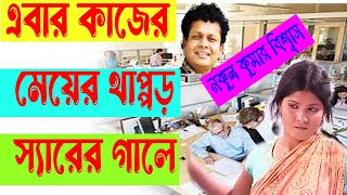 স্যারের গালে কাজের মেয়ের....নকুল কুমার বিশ্বাস | Nakul Kumar Biswas