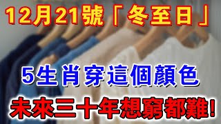 错过再等20年！12月21日冬至！5生肖一定要穿這個顔色的衣服，财运爆棚，想穷都难！【佛禪心語 】#風水 #生肖 #正能量 #佛教 #流量 #手寫 #佛語禪心