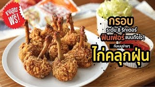 ไก่คลุกฝุ่น ทำง่าย ๆ กรอบระดับ 8 ริกเตอร์ I Wongnai Cooking