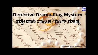 PATTEDARI NATAKA - RING RAHASYA IIಪತ್ತೇದಾರಿ ನಾಟಕ ರಿಂಗ್ ರಹಸ್ಯII