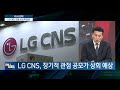 이슈n전략 ai 3각 동맹 이재용·손정의·샘 올트먼 뭉쳤다ㅣ6조원 ipo 대어 lg cns 오늘 코스피 입성ㅣ관세 리스크에 배당락 부담까지 자동차주 발목 ㅣ머니플러스