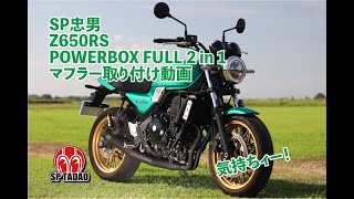 【公式】SP忠男  Z650RS【8BL-ER650M】 / パワーボックス・フル 4 in 1 取り付け動画