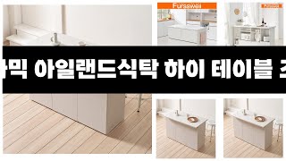 내집을 더 감각적으로 꾸미기 11/13 ~ 12/31 최대 75% 한달에 딱 한번 이벤트 데코라인 오르세 세라믹 아일랜드식탁 하이 테이블 조리대 홈바, 화이트 3