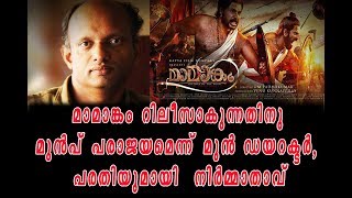 മാമാങ്കം റിലീസാകുന്നതിനു മുന്‍പ് പരാജയമെന്ന് മുന്‍ ഡയറക്ടര്‍, പരാതിയുമായി നിര്‍മ്മാതാവ്