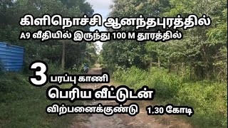 கிளிநொச்சி ஆனந்தபுரத்தில் 3 பரப்பு காணி வீட்டுடன் விற்பனைக்குண்டு | Kilinochchi real estate |