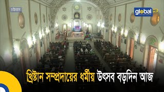 খ্রিষ্টান সম্প্রদায়ের ধর্মীয় উৎসব বড়দিন আজ | Bangla News | Update News | Global TV News