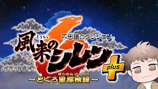 DLC前編来たから久々にやるぞー！【不思議のダンジョン 風来のシレン６ とぐろ島探検録】