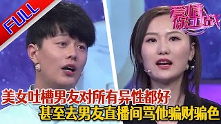 【愛情保衛戰：精編版】主播男友跟女粉絲曖昧聊天 甚至加了榜一大姐聯系方式 天天噓寒問暖 女友吃醋痛罵男友是渣男！#綜藝#分享#推薦#熱門#塗磊#愛情保衛戰