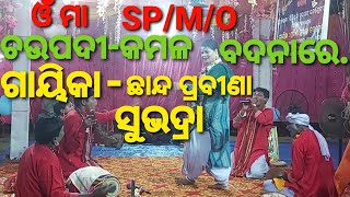 ଓଡ଼ିଆ ପାଲା :-ମାଧ୍ୟମରେ ଚଉପଦୀ ପଦେ ଗାୟିକା ଛାନ୍ଦ ପ୍ରବୀଣା ସୁଭଦ୍ରା ବେହେରା ମୋ -9078637307