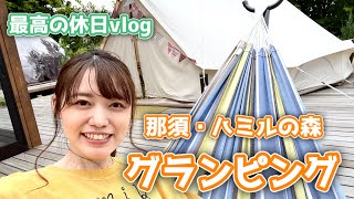 【vlog】那須で初めてのグランピングしたら幸せすぎた…【前編】