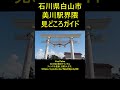 hakusan city ishikawa prefecture mikawa station neighborhood sightseeing guide