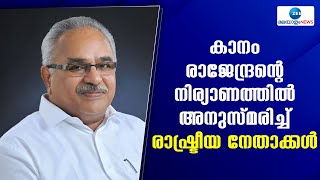 Kanam Rajendran | കാനം രാജേന്ദ്രനെ അനുസ്മരിച്ച് എം ലിജു