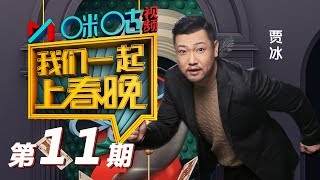 【我们一起上春晚】第11期 贾冰提出难题欲反逆袭，点子公司众人杀马特旧照引爆笑20190125