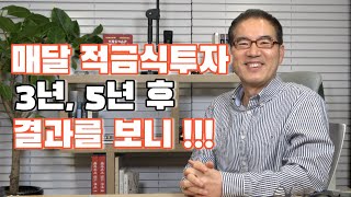 매달 적금식 투자를 하고 3년, 5년 후 결과를 보니!!!