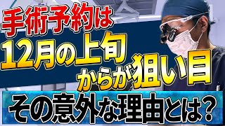 【美容整形】Z Clinicの手術予約は12月前半〜中旬が狙い目！？その理由をお話しします！【目の下切開リフト/眉下切開/フェイスリスト】