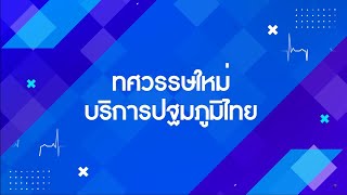 “คนดีศรีปฐมภูมิ” ทศวรรษใหม่ บริการปฐมภูมิไทย 2564 สมาคมเวชกรรมสังคมแห่งประเทศไทย