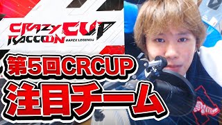 【CRカップ】第5回CRカップ注目チーム紹介！！【Apex Legends】