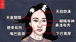 【豪門面相】嫁入豪門的女人，往往都有這10中面相特征，看看你中了沒