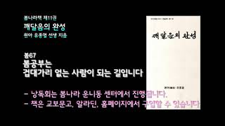 [봄나라]봄공부는 겁대가리 없는 사람이 되는 길입니다 - 11권 깨달음의 완성 낭독듣기 봄67