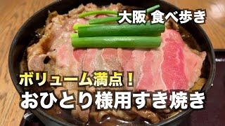 【大阪/天王寺】ボリューム満点！おひとり様用すき焼き