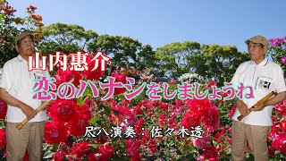 山内惠介・水谷千重子　『恋のハナシをしましょうね』　尺八演奏；佐々木透