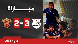 مباراة | إنبي 3-2 سيراميكا كليوباترا | الجولة الخامسة والعشرون | الدوري المصري 2023/2024