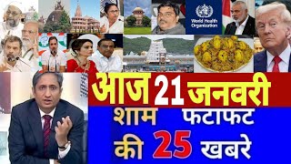 Aaj 21 January ke sabhi mukhya taza samachar|Modi|Delhi vidhansabha election|Bihar vidhansabha 2025.