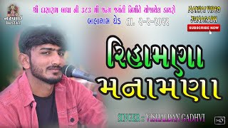 રિહામણા મનામણાં || RIHAMANA MANAMANA || વિશાલદાન ગઢવી || #રિહામણા મનામણાં#2022 #superhit #hit