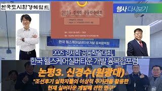 2025 경제학 공동학술대회-한국헬스케어실버타운개발 융복합학회 신경수교수 논평3