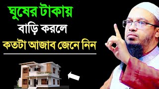 ঘুষের টাকায় বাড়ি করলে কতটা আজাব জেনে নিন |ঘুষের পরিণাম | শায়খ আহমাদুল্লাহ |Shaikh Ahmadullah