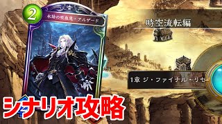 【シャドバ】シナリオ攻略：時空流転編