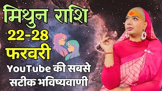 मिथुन 22 से 28 फरवरी | साप्ताहिक राशिफल | मिथुन राशिफल | Mithun rashifal | #rashifal |