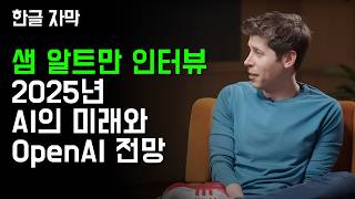 [한영자막]샘 알트만이 제시하는 2025년 AI의 미래와 OpenAI 전망-OpenAI Dev Day