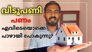 വീടുപണിയിൽ പണം പാഴാക്കുന്ന വഴികൾ ഏതെല്ലാം ? | Nine Points | House construction in Kerala