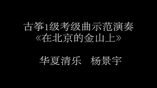 《在北京的金山上》用7万的炫光弹古筝一级考级曲是什么感受？