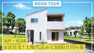 【ルームツアー】36坪・4LDK ほぼ注文住宅！土地代込みで3000万円の家｜新築戸建て｜マイホーム｜注文住宅｜間取り計画｜room tour｜大丸開発｜岐阜