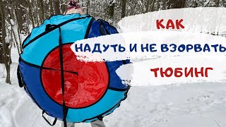 Как накачать тюбинг (ватрушку) и не взорвать её