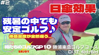 【俺たちのエンジョイゴルフGP10】#2  練習器具“三角先生”登場！熱中症対策グッズを使って連続100切りを目指す！勝浦東急ゴルフコース OUT 4H-6H