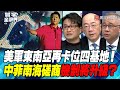 P4 美軍東南亞再卡位四基地！ 中菲南海磋商機制將升級？【#寰宇全視界】 20230201 @globalnewstw